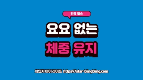 요요 방지를 위해 깊은 수면 회복과 정교한 호르몬 밸런스 조절의 중요성을 안내하는 프리미엄 인포그래픽 썸네일 이미지