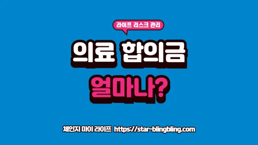 2026년 의사 과실 인정 시 유형별 의료 합의금 평균 데이터와 손해배상 판례 금액 산정 시스템을 분석하는 썸네일