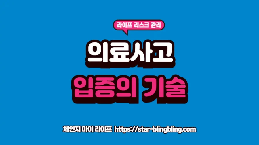 2026년 의료사고 입증 책임의 법리적 변화와 승소를 위한 필수 의료사고 증거 리스트 및 진료기록 확보 전략 썸네일