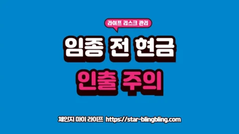 부모님 임종 전 현금 인출이 불러오는 상속세 세무조사 리스크 데이터를 분석하여 세금 폭탄을 방어하는 체인지 마이 라이프