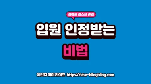 2026년 실손보험 입원 보장을 위해 통원 치료와 구별되는 입원 인정 기준 및 보험금 청구 성공 전략을 분석하는 썸네일