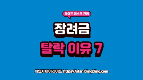 근로장려금 탈락 사유와 재산 요건, 가구 유형 기준을 정밀 분석하는 2026년 가계 경영 썸네일 이미지