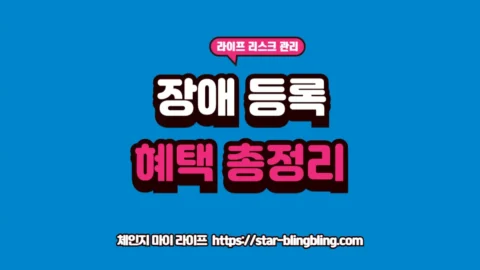 장애 등록 혜택과 장애 등급 판정에 따른 장애인 지원금 및 세제 감면 리스트를 정밀 분석하는 2026년 복지 경영 썸네일 이미지