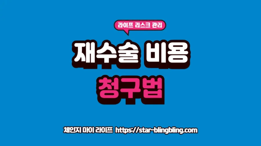 2026년 성형 재수술 비용 청구 조건 5가지와 의료 과실 입증 및 병원 손해배상 청구 전략을 분석하는 썸네일