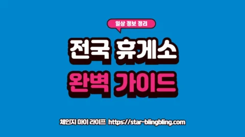 2026년 명절 전국 고속도로별 필수 휴게소 맛집과 편의시설 정보를 한눈에 보여주는 프리미엄 썸네일 이미지