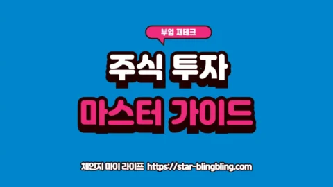 주식 투자 가이드의 핵심 카테고리를 정리하여 보여주는 전문적인 인포그래픽 썸네일 이미지