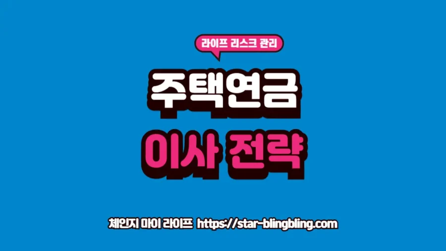 주택연금 이사 시 중도 해지 리스크를 방어하고 주택연금 조건을 유지하는 절차를 분석하는 2026년 노후 자산 경영 썸네일 이미지