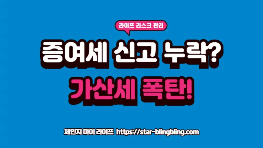 2026년 증여세 가산세 계산 구조 분석과 신고 누락 시 발생하는 세무조사 리스크 및 가산세 감면 전략 가이드 썸네일