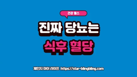 식후 혈당 수치의 변화와 혈당 스파이크가 건강에 미치는 위험성을 경고하며 인슐린 저항성 관리를 강조하는 프리미엄 썸네일 이미지