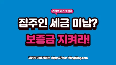 2026년 임대인 체납 세금 유무를 확인하고 우선변제권을 사수하여 보증금을 보호하는 법적 절차 분석 가이드 썸네일