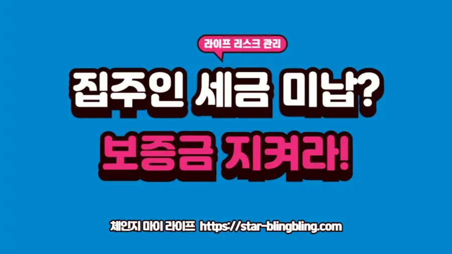 2026년 임대인 체납 세금 유무를 확인하고 우선변제권을 사수하여 보증금을 보호하는 법적 절차 분석 가이드 썸네일