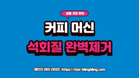 커피머신 데스케일링을 위해 전용 세정제를 사용하고 추출 압력을 점검하는 실제 관리 모습