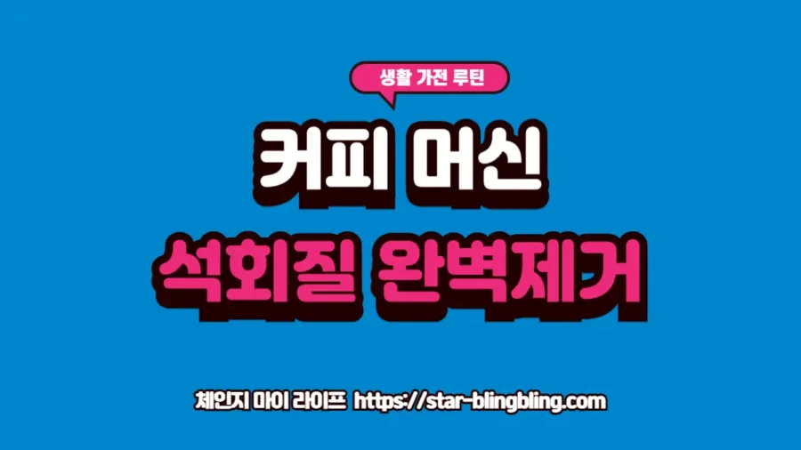 커피머신 데스케일링을 위해 전용 세정제를 사용하고 추출 압력을 점검하는 실제 관리 모습