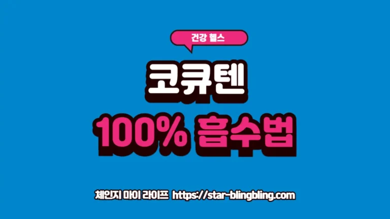 체인지 마이 라이프 | 삶을 바꾸는 전문 지식 토탈 가이드 코엔자임Q10 섭취 시 생체 이용률을 높여 코큐텐 효과를 극대화하고 미토콘드리아 기능을 회복하는 방법을 설명하는 프리미엄 썸네일 이미지