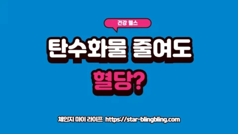 탄수화물을 줄였음에도 혈당 반응이 잡히지 않는 원인이 잘못된 지방 종류 섭취와 인슐린 저항성에 있음을 설명하는 프리미엄 썸네일 이미지