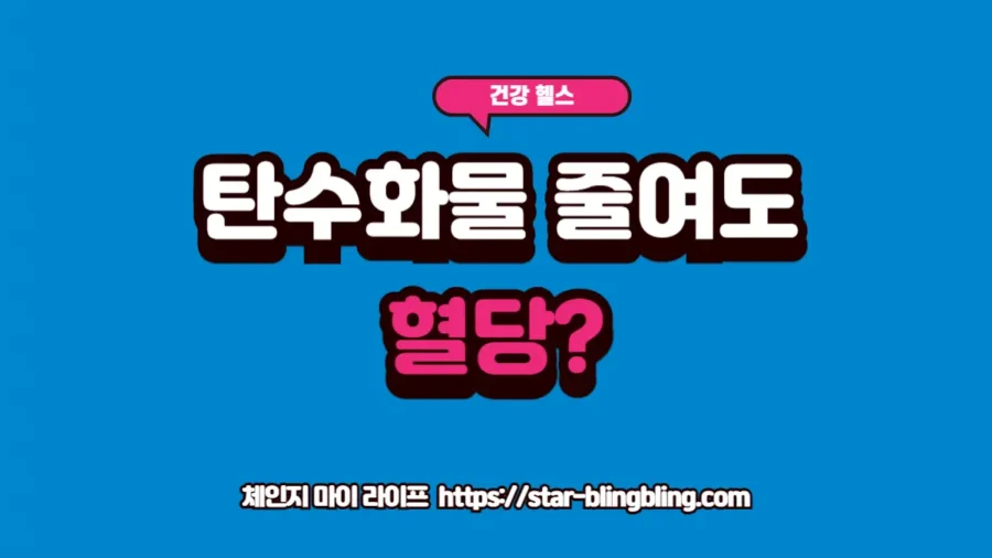 탄수화물을 줄였음에도 혈당 반응이 잡히지 않는 원인이 잘못된 지방 종류 섭취와 인슐린 저항성에 있음을 설명하는 프리미엄 썸네일 이미지