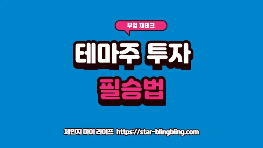 테마주 투자 타이밍을 놓치고 뉴스 뒤늦게 진입하는 개인 투자자의 리스크를 안내하는 썸네일 이미지