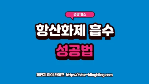 항산화제 섭취 시 생체 이용률을 높여 흡수 실패를 방지하고 건강 효과를 극대화하는 방법을 설명하는 프리미엄 썸네일 이미지