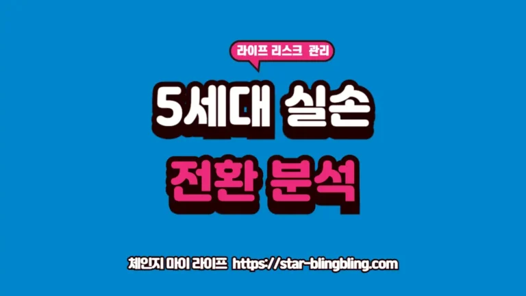 체인지 마이 라이프 | 삶을 바꾸는 전문 지식 토탈 가이드 2026년 최신 5세대 실손보험 전환 혜택과 절감 지표를 비교하는 체인지 마이 라이프 썸네일