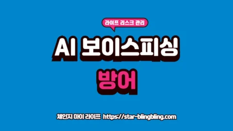 AI 보이스피싱 방어 전략 안내 텍스트 이미지