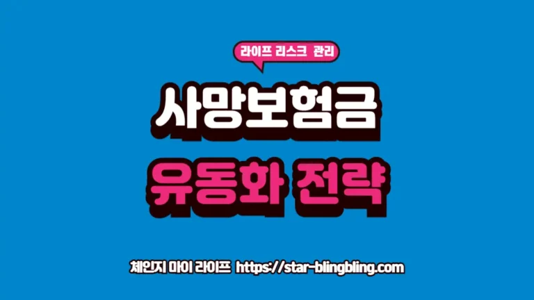 체인지 마이 라이프 | 삶을 바꾸는 전문 지식 토탈 가이드 2026년 최신 사망보험금 유동화 제도와 살아생전 보험금 수령 데이터를 분석하는 체인지 마이 라이프 썸네일