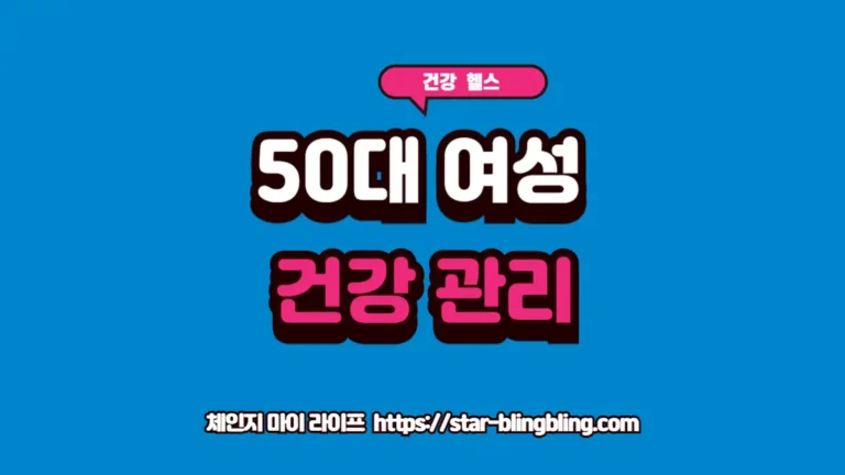 체인지 마이 라이프 | 삶을 바꾸는 전문 지식 토탈 가이드 50대 여성 건강 및 갱년기 극복 정밀 데이터 가이드 썸네일
