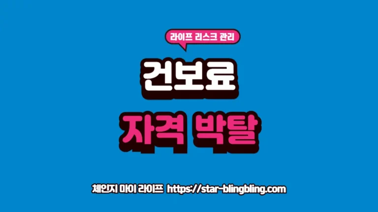 체인지 마이 라이프 | 삶을 바꾸는 전문 지식 토탈 가이드 2026 건보료 피부양자 자격 박탈 안내 텍스트 이미지