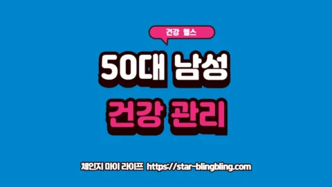 50대 남성 건강 리포트 및 영양제 정밀 설계 가이드