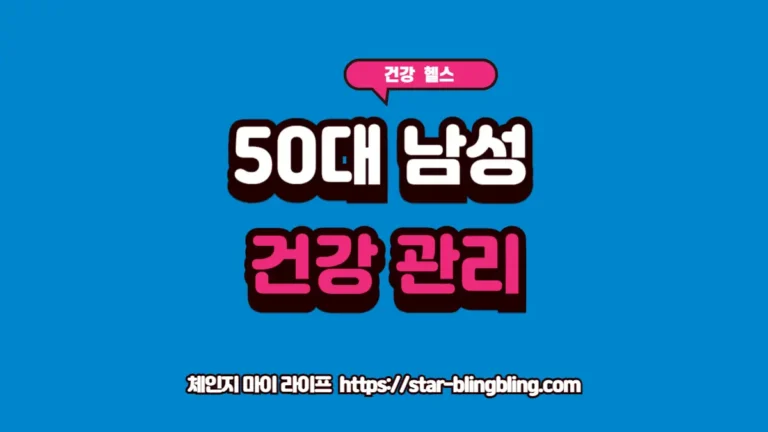 체인지 마이 라이프 | 삶을 바꾸는 전문 지식 토탈 가이드 50대 남성 건강 리포트 및 영양제 정밀 설계 가이드