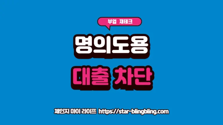 체인지 마이 라이프 | 삶을 바꾸는 전문 지식 토탈 가이드 명의도용 방지 서비스 엠세이퍼 설정 가이드 이미지