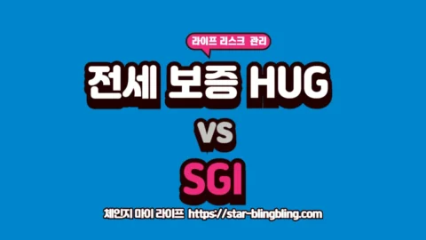 체인지 마이 라이프 | 삶을 바꾸는 전문 지식 토탈 가이드 전세 보증 반환 보증의 두 기관인 HUG와 SGI를 정밀 비교하는 체인지 마이 라이프 썸네일