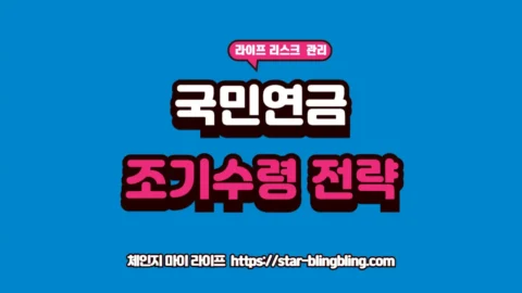 체인지 마이 라이프 | 삶을 바꾸는 전문 지식 토탈 가이드 2026년 최신 국민연금 조기수령 손익 분기점과 연기연금 혜택 데이터를 분석하는 체인지 마이 라이프 썸네일