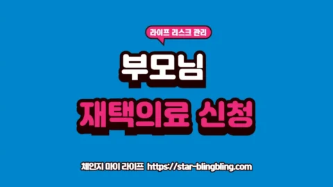 부모님 재택의료 신청 안내 텍스트 이미지