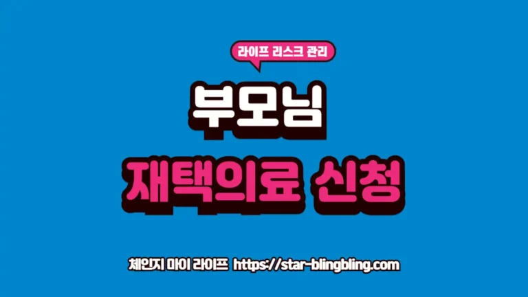 부모님 재택의료 신청 안내 텍스트 이미지