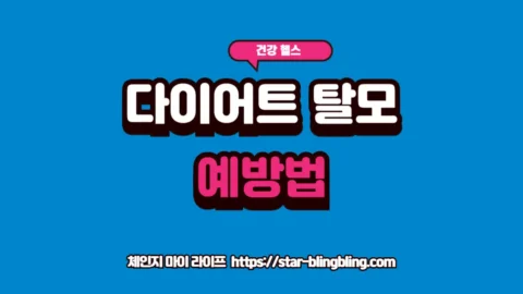 다이어트 탈모 방지를 위한 단백질 식단과 영양 가이드 글자가 강조된 체인지 마이 라이프 썸네일 이미지