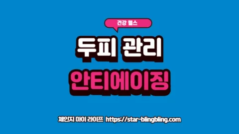 두피 관리와 탈모 예방을 위한 안티에이징 공정 글자가 강조된 체인지 마이 라이프 썸네일 이미지