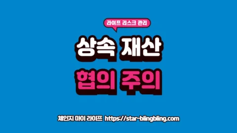 상속재산 분할협의서 작성 실수와 무효 판례 분석 글자가 강조된 체인지 마이 라이프 썸네일 이미지