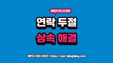 상속인 중 연락 두절자 문제 해결을 위한 법적 절차 가이드 글자가 강조된 체인지 마이 라이프 썸네일 이미지