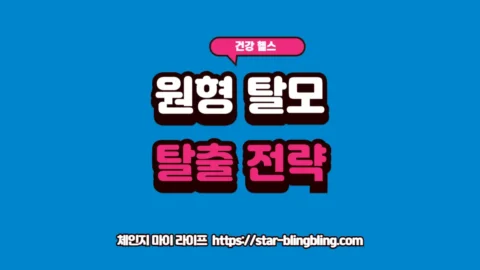 원형 탈모 원인 분석과 스트레스 관리법 글자가 강조된 체인지 마이 라이프 썸네일 이미지