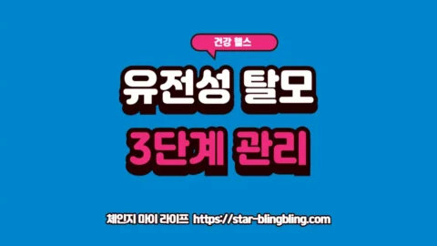 유전성 탈모 리스크 관리 3단계 전략과 DHT 호르몬 차단법 글자가 강조된 체인지 마이 라이프 썸네일 이미지