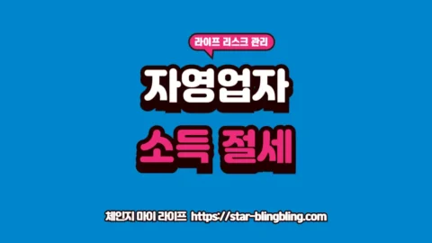 소득세 절세 가이드라인과 필요경비 인정 항목 분석 글자가 강조된 체인지 마이 라이프 썸네일 이미지