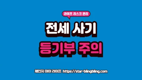 전세 사기 예방을 위한 등기부등본 독소조항 판별법 글자가 강조된 체인지 마이 라이프 썸네일 이미지