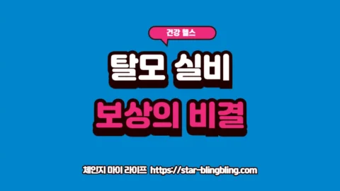 탈모 실비보험 보상을 위한 질병 코드 분석과 보험금 청구 서류 가이드 글자가 강조된 체인지 마이 라이프 썸네일 이미지