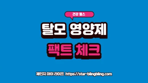 탈모 영양제 성분 비교와 비오틴 효과 분석 글자가 강조된 체인지 마이 라이프 썸네일 이미지