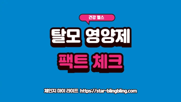 체인지 마이 라이프 | 삶을 바꾸는 전문 지식 토탈 가이드 탈모 영양제 성분 비교와 비오틴 효과 분석 글자가 강조된 체인지 마이 라이프 썸네일 이미지