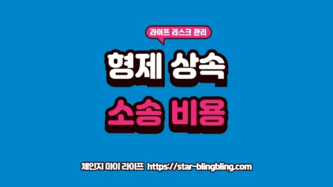 형제 간 상속 분쟁 소송 비용과 기간 데이터 분석 글자가 강조된 체인지 마이 라이프 썸네일 이미지