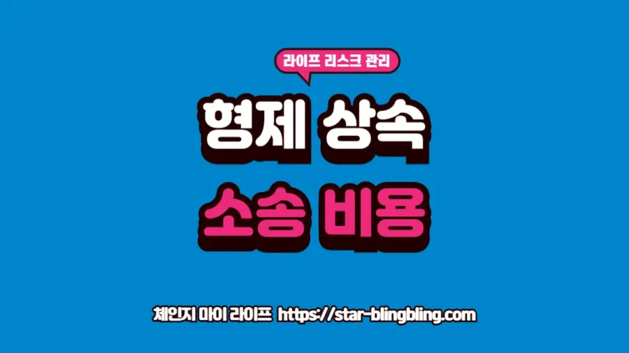 형제 간 상속 분쟁 소송 비용과 기간 데이터 분석 글자가 강조된 체인지 마이 라이프 썸네일 이미지