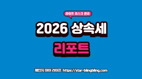 2026 상속세 개편 자녀 공제 5억 원 및 최고세율 40% 하향 정밀 데이터 가이드 썸네일