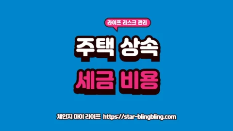 주택 상속 취득세 및 2억 주택 상속 세금 변호사 비용 분석 리포트 썸네일
